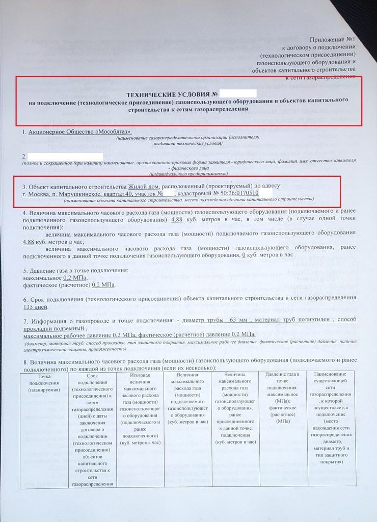 Договор-740x1024 Как подключить газ до участка в нашем СНТ «Толстопальцево-5» (Квартал 40) за 72000 рублей?