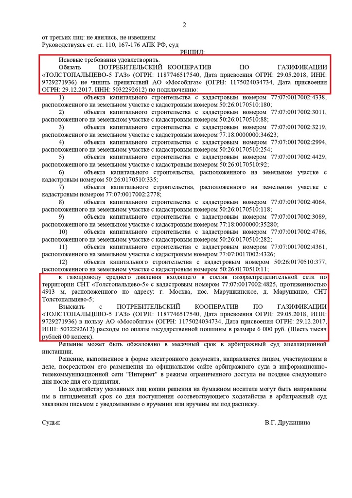 Решение-суда_МОГ-против-ПКПГ-2-724x1024 Мособлгаз выиграл кассацию в суде против кооператива о подключении жителей СНТ к газу